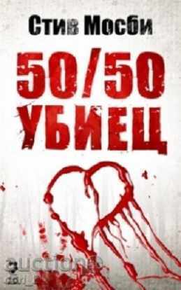 50/50 δολοφόνος 50/50 δολοφόνος