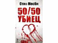 50/50 δολοφόνος