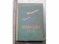 Βιβλίο Πολεμική Αεροπορία