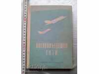 Книга Военновъздушни сили