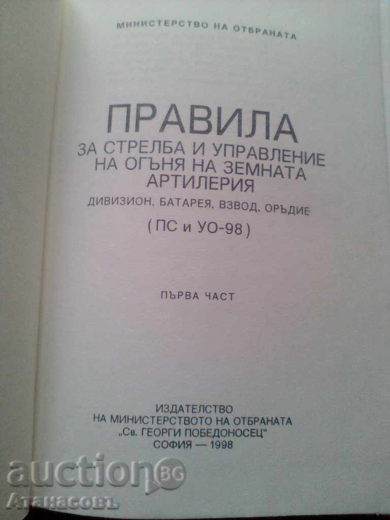 Όροι γυρίσματα και φωτιά έλεγχο του πυροβολικού της Γης με τιμή € 35.79 | 70.00 BGN