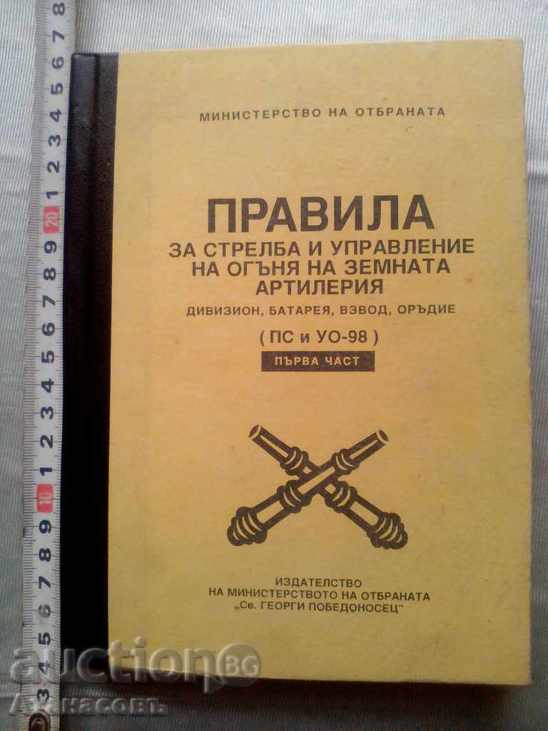 Όροι γυρίσματα και φωτιά έλεγχο του πυροβολικού της Γης