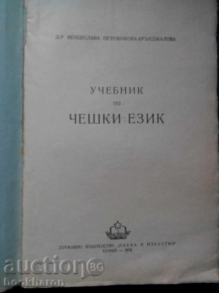 Ventseslava Petrzhikova-Krandzhalova: Εγχειρίδιο στην Τσεχική με τιμή 9.00 BGN | € 4.60 Ventseslava Petrzhikova-Krandzhalova: Εγχειρίδιο στην Τσεχική με τιμή 9.00 BGN | € 4.60
