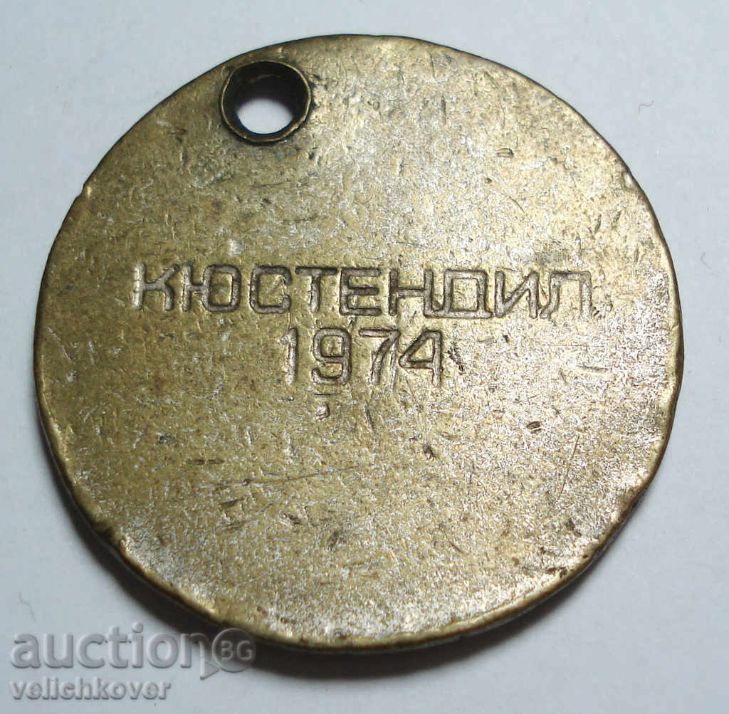 9875 Bulgaria Medal 30d. Соц.Революция Кюстендил 1974г. with price 2.00 BGN | € 1.02 9875 Bulgaria Medal 30d. Соц.Революция Кюстендил 1974г. with price 2.00 BGN | € 1.02