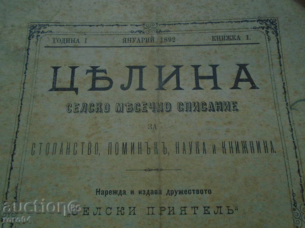MAGAZINE "CELINA" YEAR I BOOK I - 1892 with price 19.99 BGN | € 10.22 MAGAZINE "CELINA" YEAR I BOOK I - 1892 with price 19.99 BGN | € 10.22