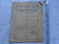 СПИСАНИЕ " ЦЕЛИНА " ГОДИНА I КНИЖКА I - 1892 г.
