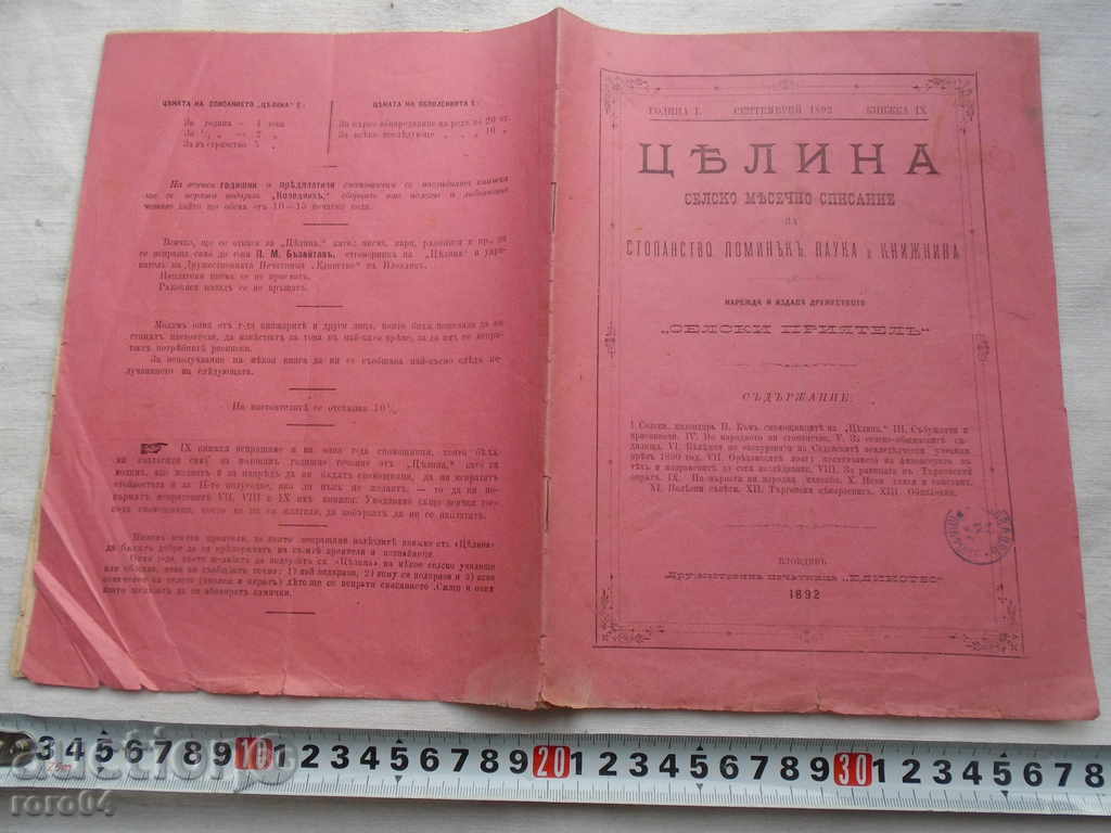 СПИСАНИЕ " ЦЕЛИНА " ГОДИНА I КНИЖКА IX - 1892 г.