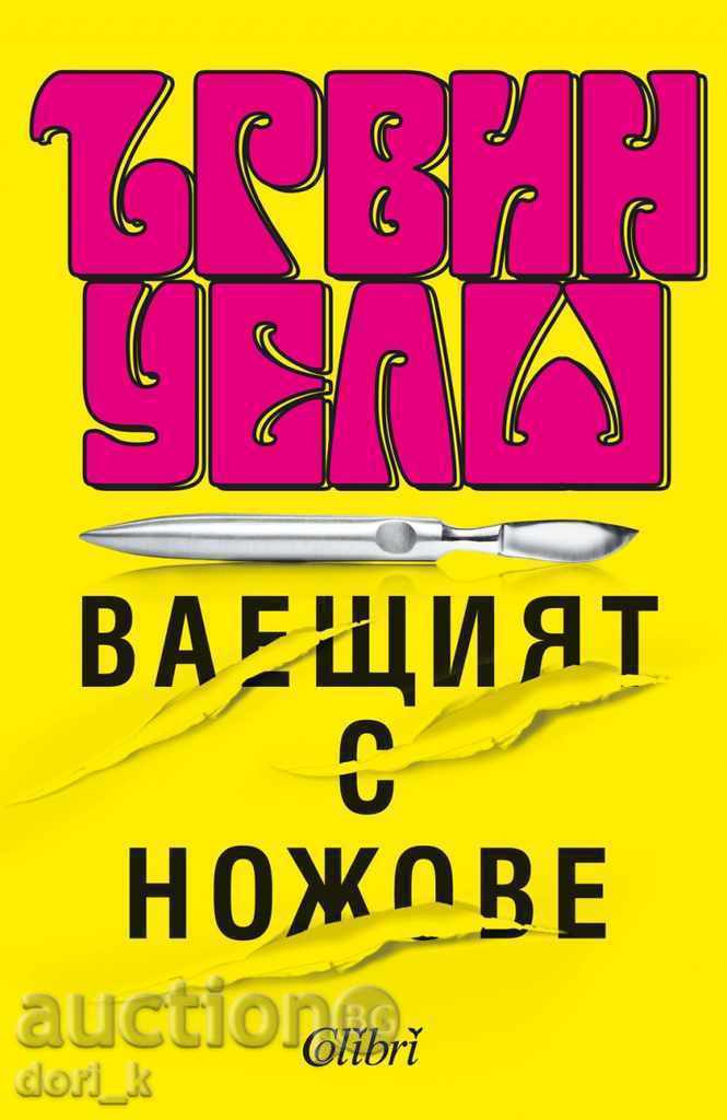 Vaeshtiyat με μαχαίρια Vaeshtiyat με μαχαίρια