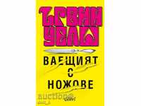 Vaeshtiyat με μαχαίρια