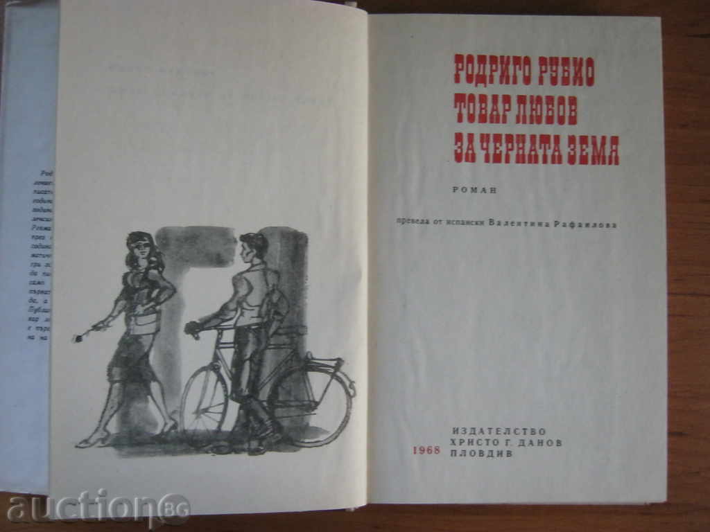 Rodrigo Rubio. Keep love for the black earth with price 7.90 BGN | € 4.04 Rodrigo Rubio. Keep love for the black earth with price 7.90 BGN | € 4.04