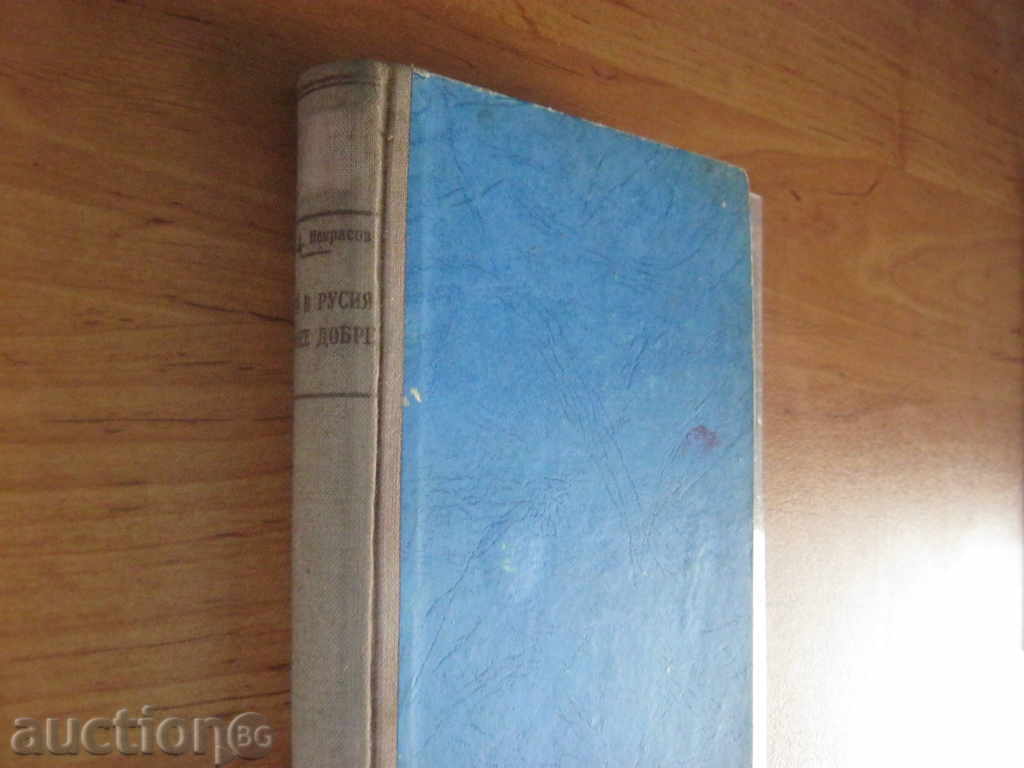 NA Nekrasov. Who in Russia lives well with price 14.40 BGN | € 7.36 NA Nekrasov. Who in Russia lives well with price 14.40 BGN | € 7.36