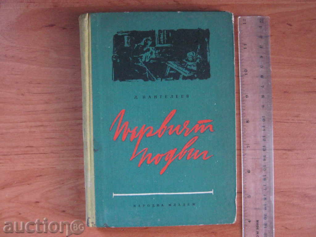 Auction L. Pantaleev. The first feat Auction L. Pantaleev. The first feat