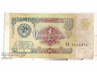 URSS 1 rublă 1991