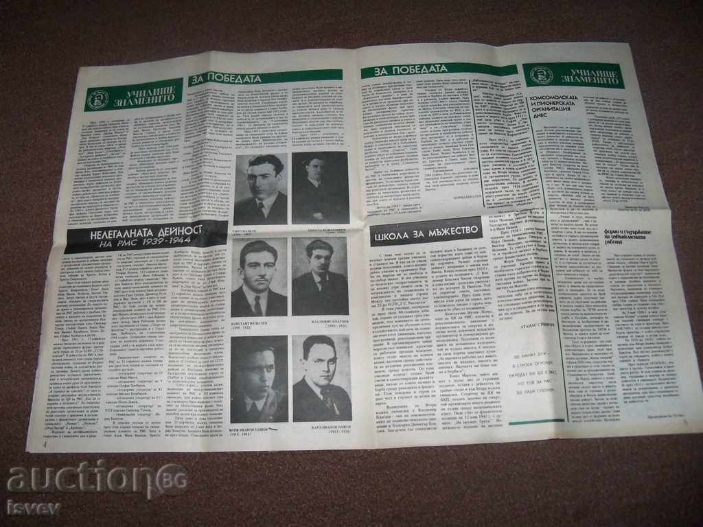 Аукцион БЗЦ Училищен вестник от времето на социализма 1983г Аукцион БЗЦ Училищен вестник от времето на социализма 1983г