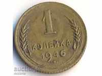 СССР копейка 1946 година