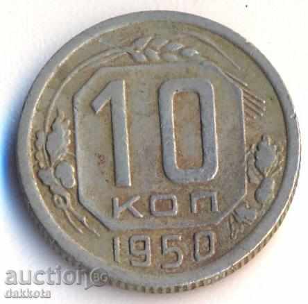ΕΣΣΔ 10 kopeks 1950