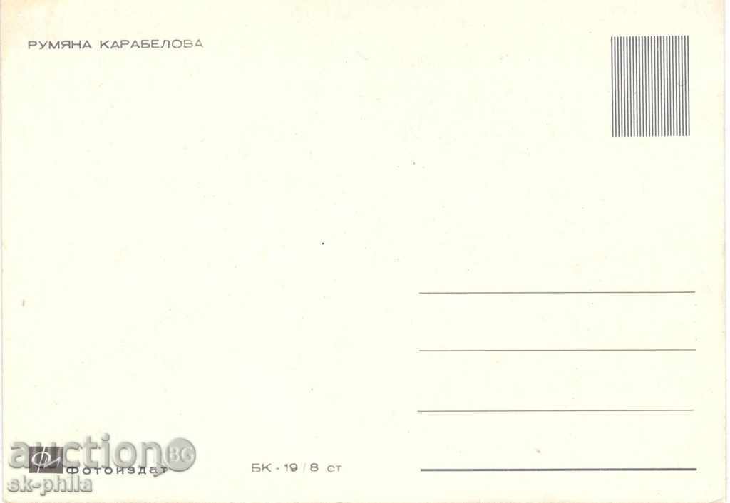 Old postcard Artists - Rumyana Karabelova with price 1.20 BGN | € 0.61 Old postcard Artists - Rumyana Karabelova with price 1.20 BGN | € 0.61