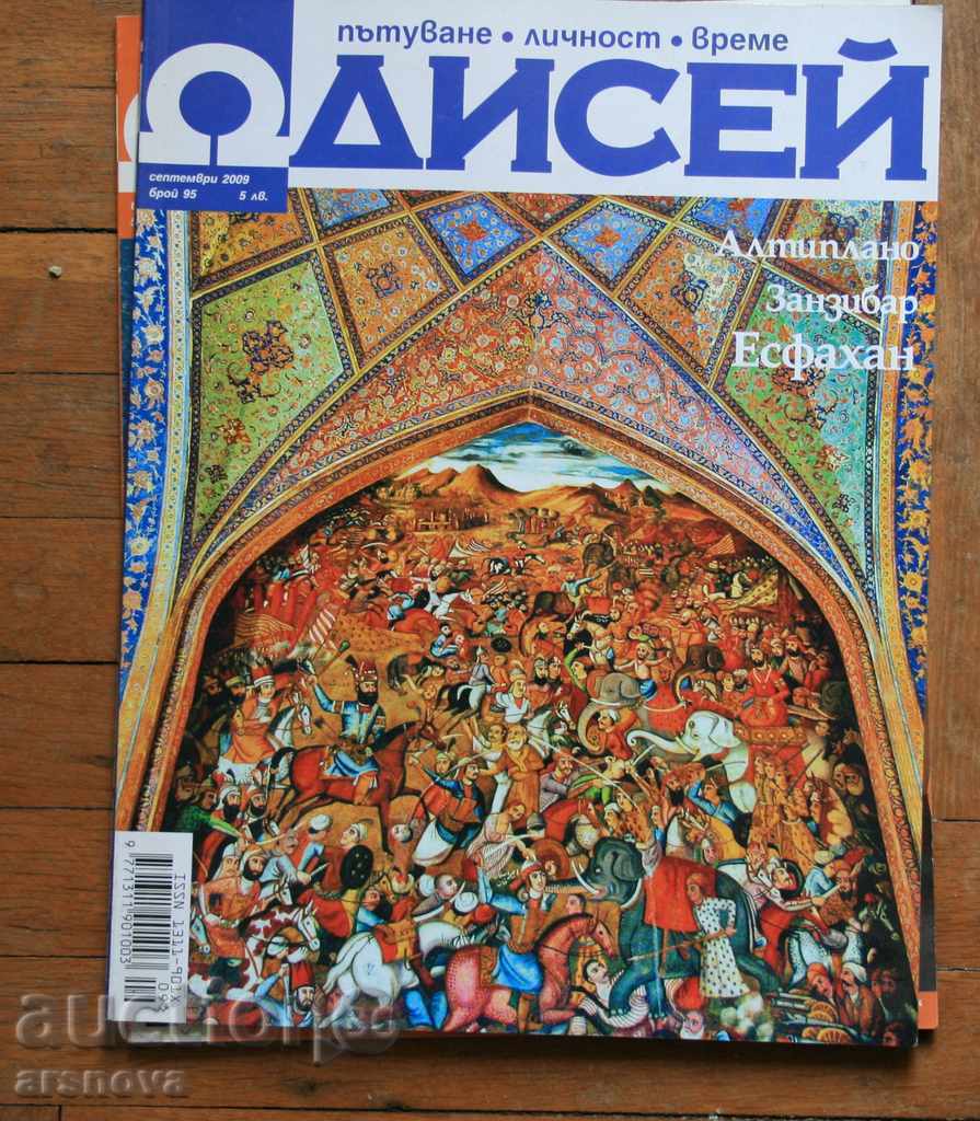 Odysseus Magazine - 3 pieces (2) with price 1.99 BGN | € 1.02 Odysseus Magazine - 3 pieces (2) with price 1.99 BGN | € 1.02