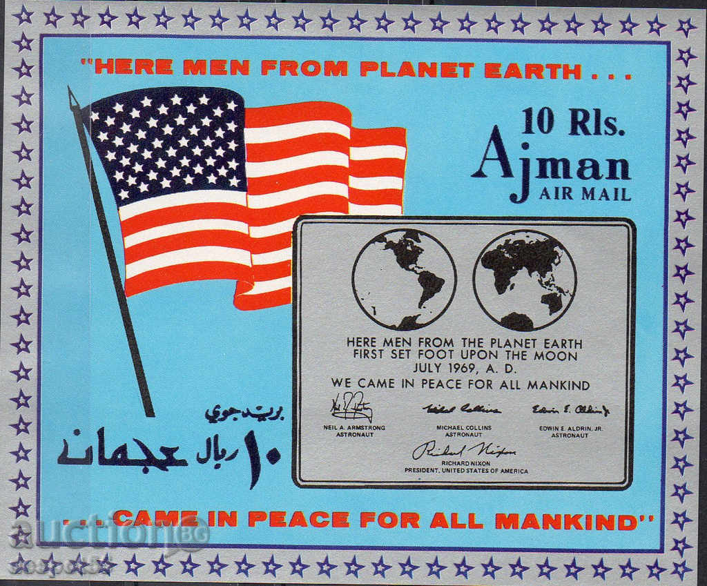 1969. Ajman (Ajman). Απόλλων 11 την πρώτη προσελήνωση. φραγμός