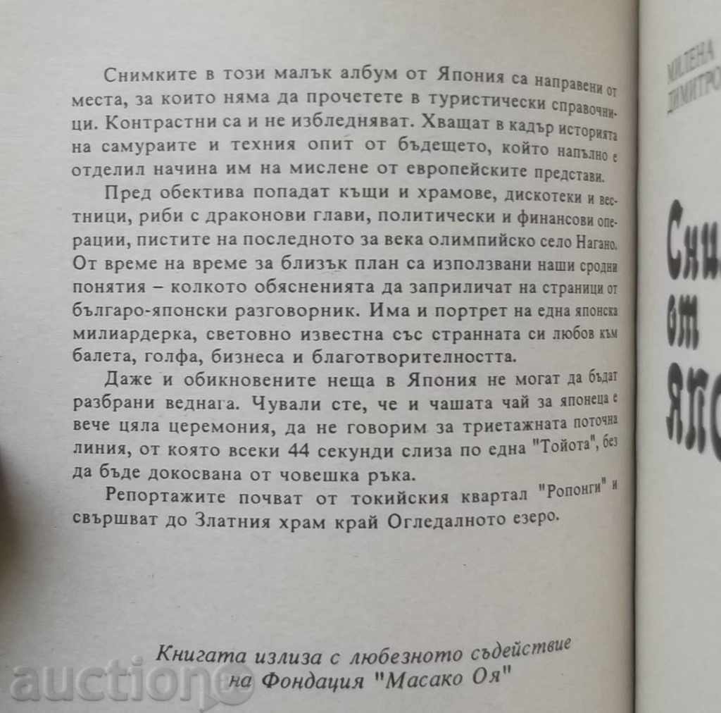 Photos from Japan - Milena Dimitrova 1992 with price 7.00 BGN | € 3.58 Photos from Japan - Milena Dimitrova 1992 with price 7.00 BGN | € 3.58