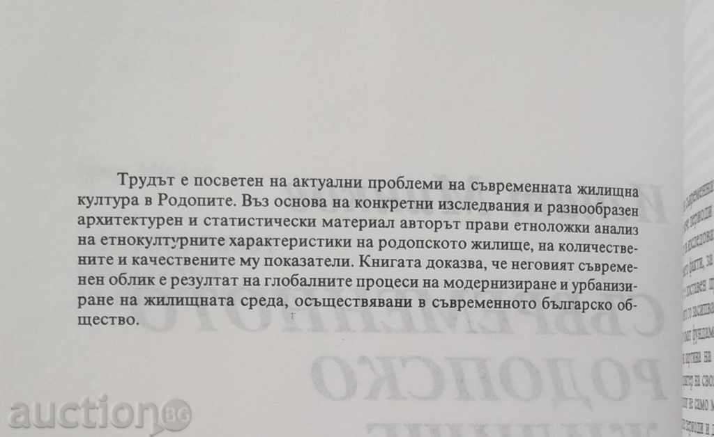 Modern Rhodope House - Ignat Minkov 1996 with price 25.00 BGN | € 12.78 Modern Rhodope House - Ignat Minkov 1996 with price 25.00 BGN | € 12.78