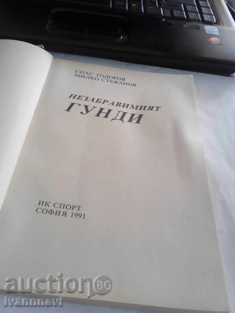 Football-Unforgettable Gundy Edition 1991 with price 15.00 BGN | € 7.67