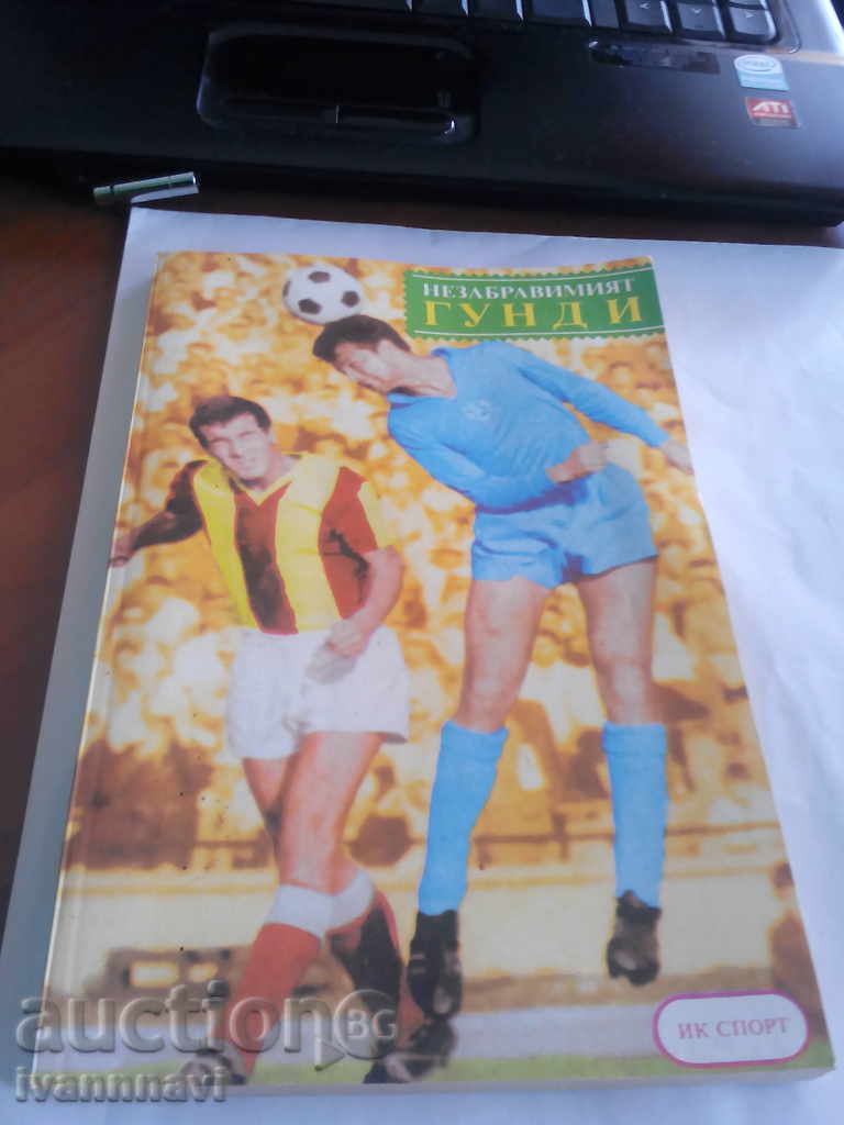 Футбол-Незабравимия Гунди издание 1991 година