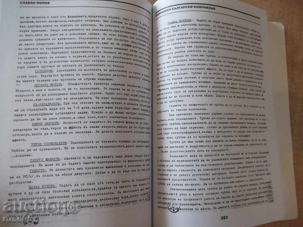Book "Ordinary Bulgarian Communism-Volume1-S.Popov" -400 p. - 6 Book "Ordinary Bulgarian Communism-Volume1-S.Popov" -400 p. - 6
