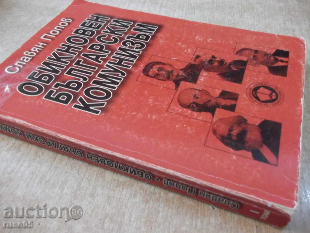 Book "Ordinary Bulgarian Communism-Volume1-S.Popov" -400 p. - 7 Book "Ordinary Bulgarian Communism-Volume1-S.Popov" -400 p. - 7