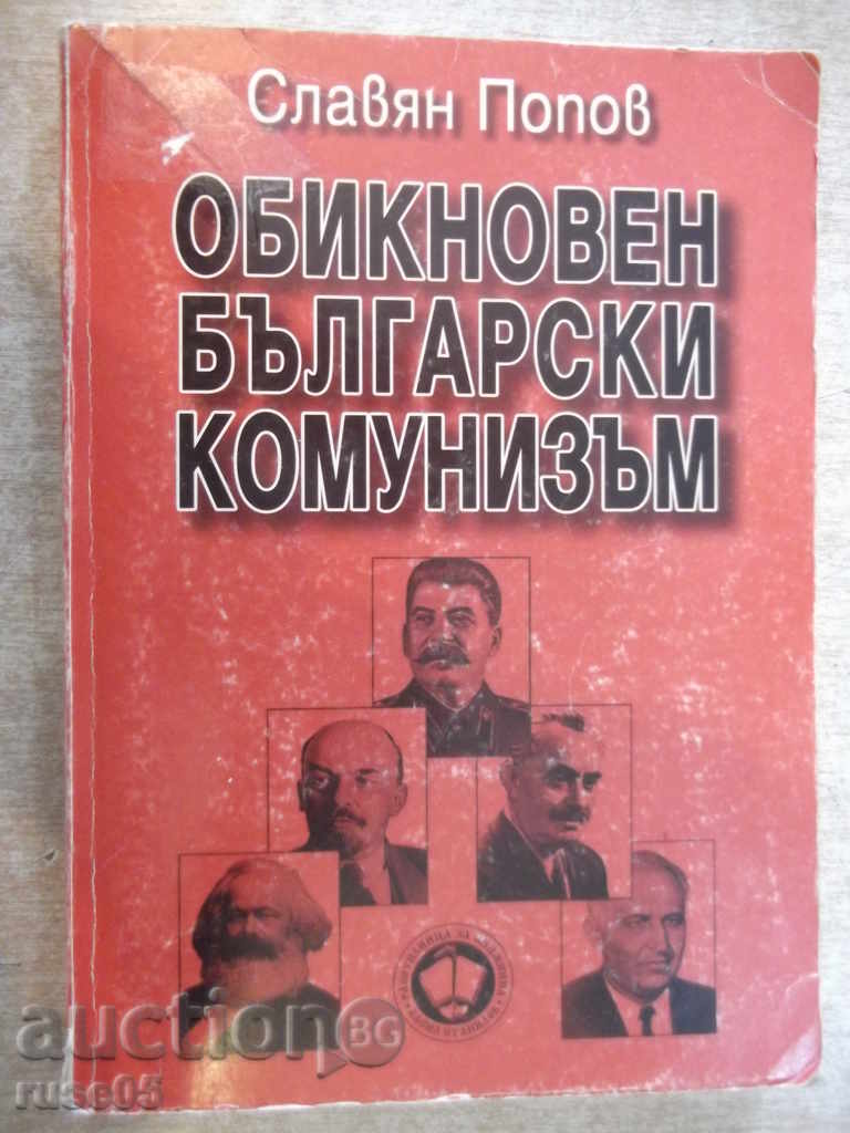 Book "Ordinary Bulgarian Communism-Volume1-S.Popov" -400 p.