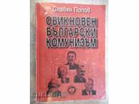 Βιβλίο "Τακτική βουλγαρική κομμουνισμού-tom1-Popovo" -400 σελ.