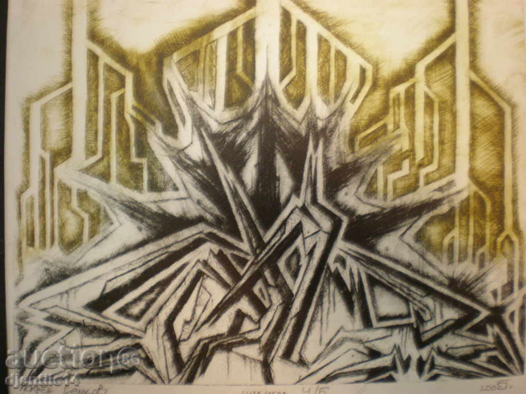 Доставка на картина суха игла Искрен Сенков Доставка на картина суха игла Искрен Сенков