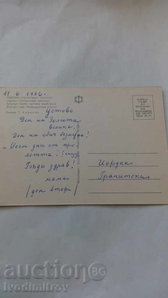 Postcard Smolyan Teacher 's Institute 1973 with price 0.45 BGN | € 0.23 Postcard Smolyan Teacher 's Institute 1973 with price 0.45 BGN | € 0.23