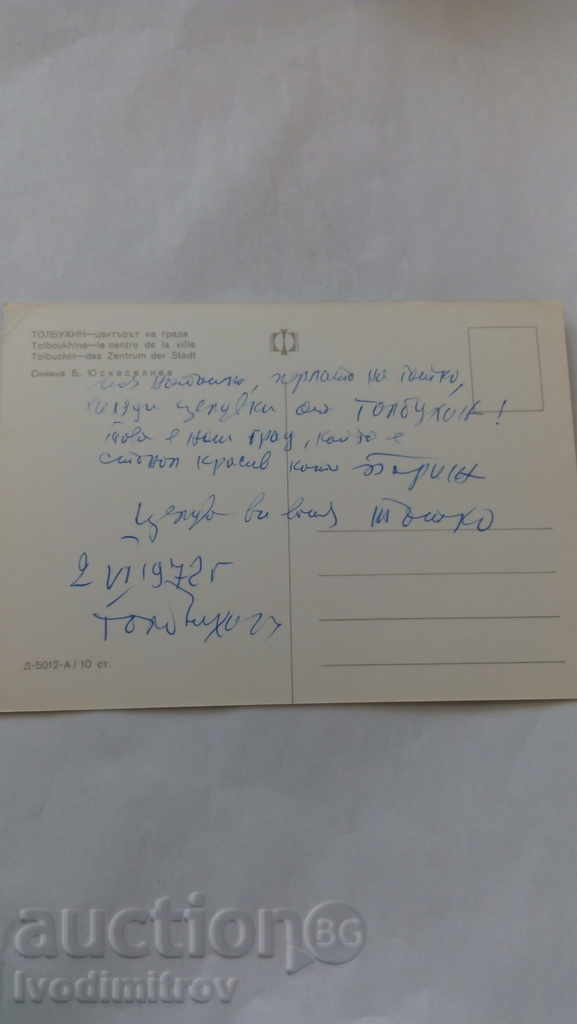 Postcard Tolbuhin City Center 1972 with price 0.45 BGN | € 0.23 Postcard Tolbuhin City Center 1972 with price 0.45 BGN | € 0.23