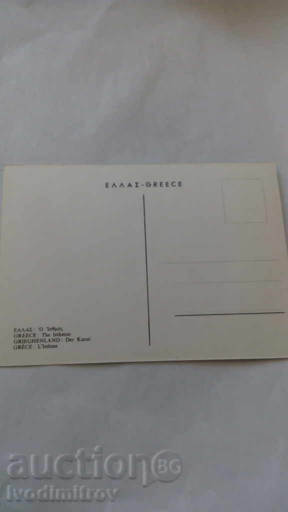 Postcard Greece The Isthmus with price 0.45 BGN | € 0.23 Postcard Greece The Isthmus with price 0.45 BGN | € 0.23