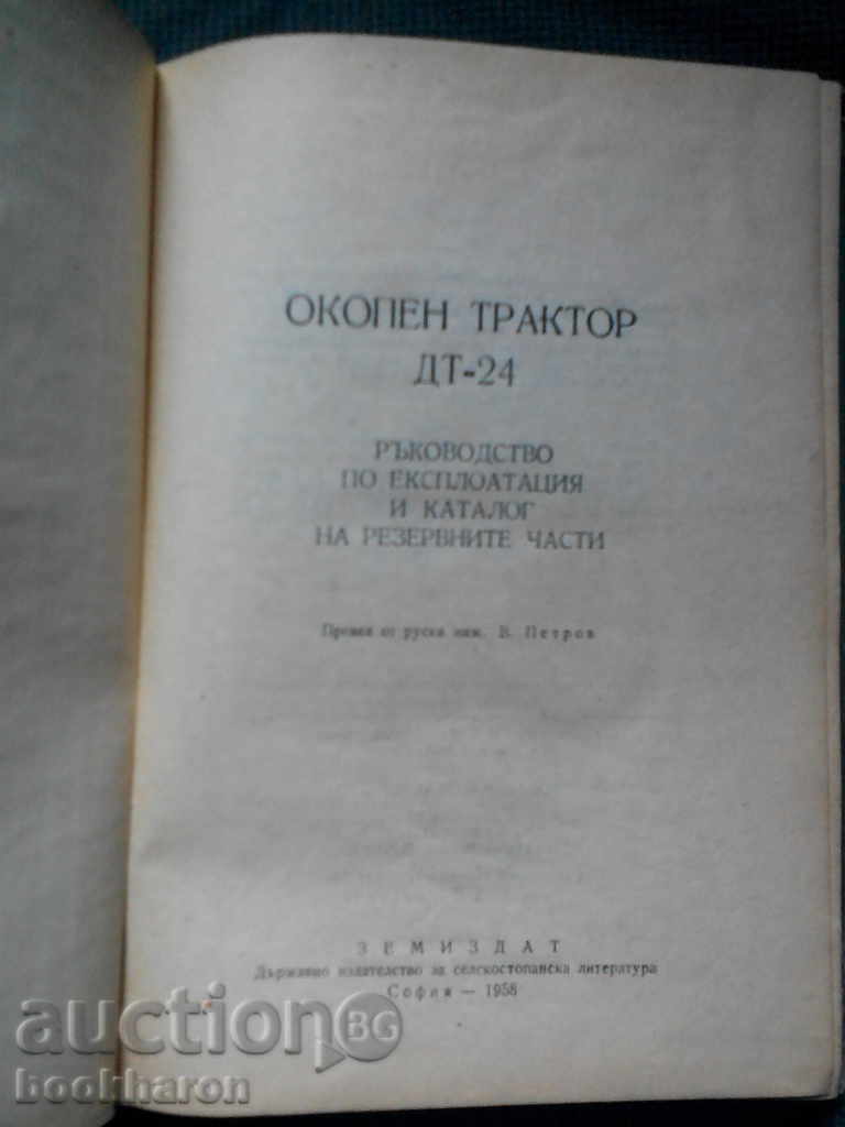 Tractor DT-24 cu preț € 8.00 | 15.65 BGN