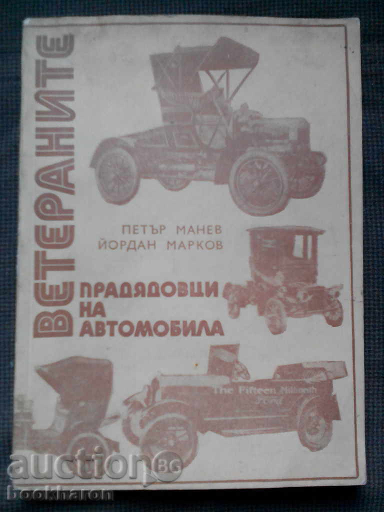 P.Manev / .Markov: Βετεράνοι παππούδες αυτοκίνητο