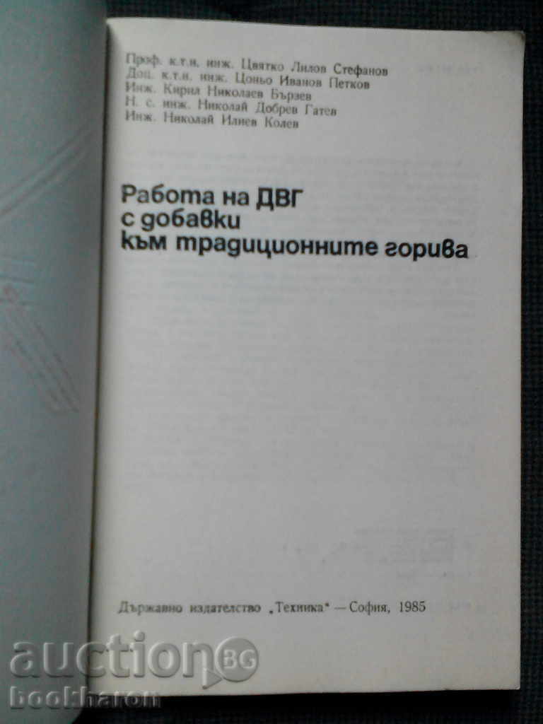 Λειτουργίας των κινητήρων εσωτερικής καύσης με πρόσθετα με τα συμβατικά καύσιμα με τιμή 5.00 BGN | € 2.56 Λειτουργίας των κινητήρων εσωτερικής καύσης με πρόσθετα με τα συμβατικά καύσιμα με τιμή 5.00 BGN | € 2.56