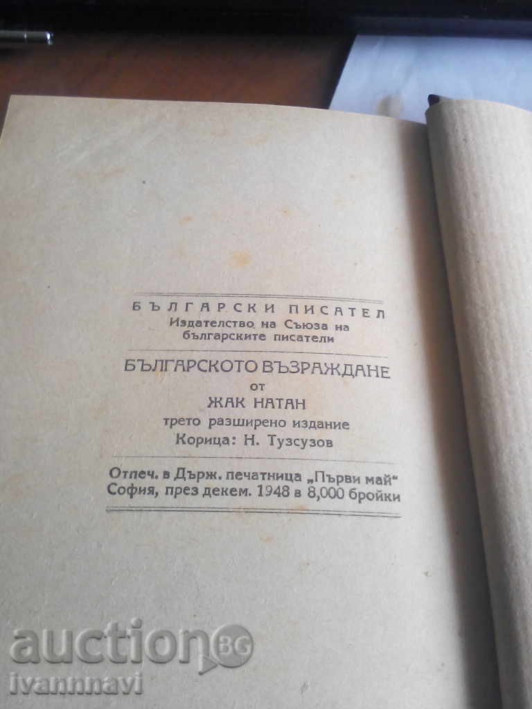 The Bulgarian Revival-Jacques Nathan 1948 edition with price 30.00 BGN | € 15.34 The Bulgarian Revival-Jacques Nathan 1948 edition with price 30.00 BGN | € 15.34