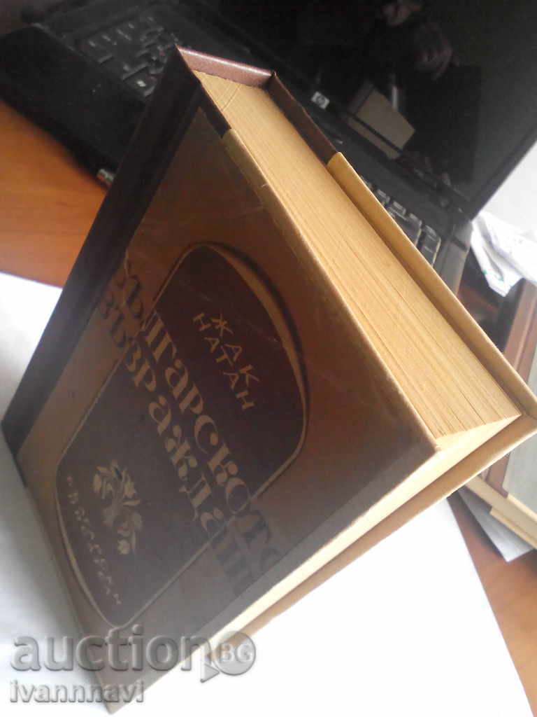 Auction The Bulgarian Revival-Jacques Nathan 1948 edition Auction The Bulgarian Revival-Jacques Nathan 1948 edition