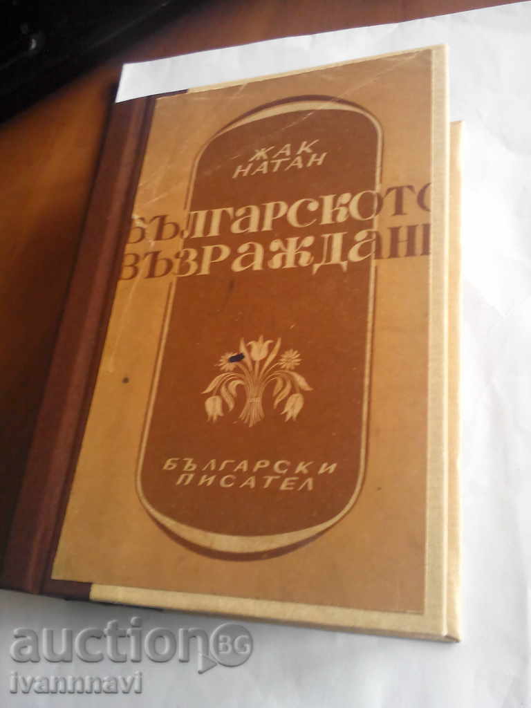 Българското възраждане-Жак Натан 1948 година издание