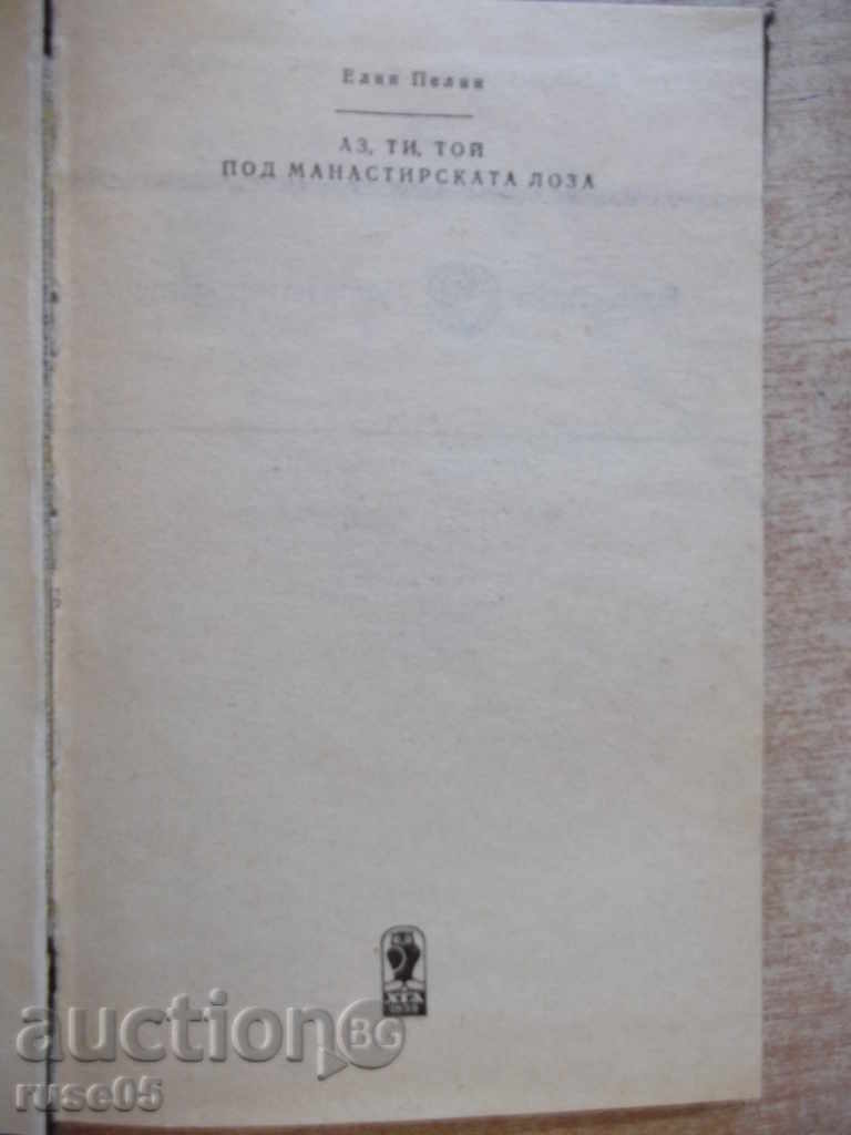 Book "I, you, he. Under the monastery vineyard-Elin Pelin" -188p. with price 3.00 BGN | € 1.53 Book "I, you, he. Under the monastery vineyard-Elin Pelin" -188p. with price 3.00 BGN | € 1.53