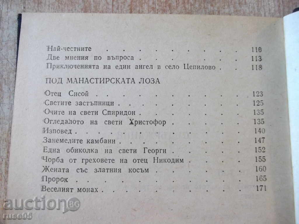 Book "I, you, he. Under the monastery vineyard-Elin Pelin" -188p. - 5 Book "I, you, he. Under the monastery vineyard-Elin Pelin" -188p. - 5