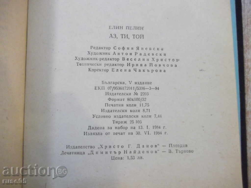 Book "I, you, he. Under the monastery vineyard-Elin Pelin" -188p. - 6 Book "I, you, he. Under the monastery vineyard-Elin Pelin" -188p. - 6