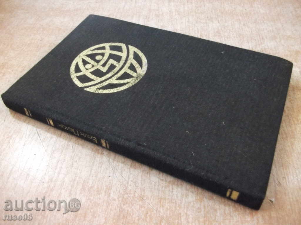 Book "I, you, he. Under the monastery vineyard-Elin Pelin" -188p. - 7 Book "I, you, he. Under the monastery vineyard-Elin Pelin" -188p. - 7