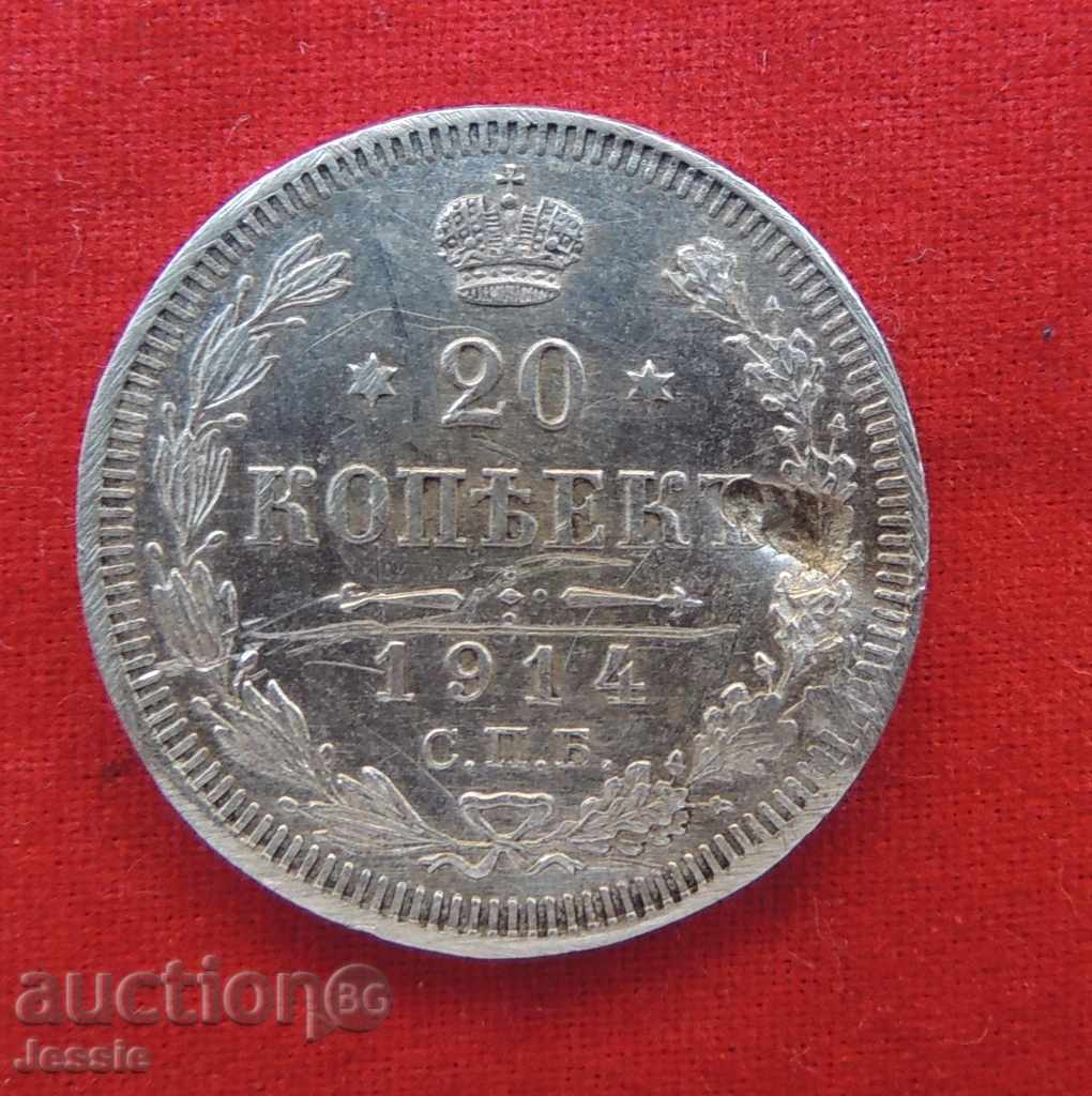 20 копейки 1914 СПБ/BC сребро