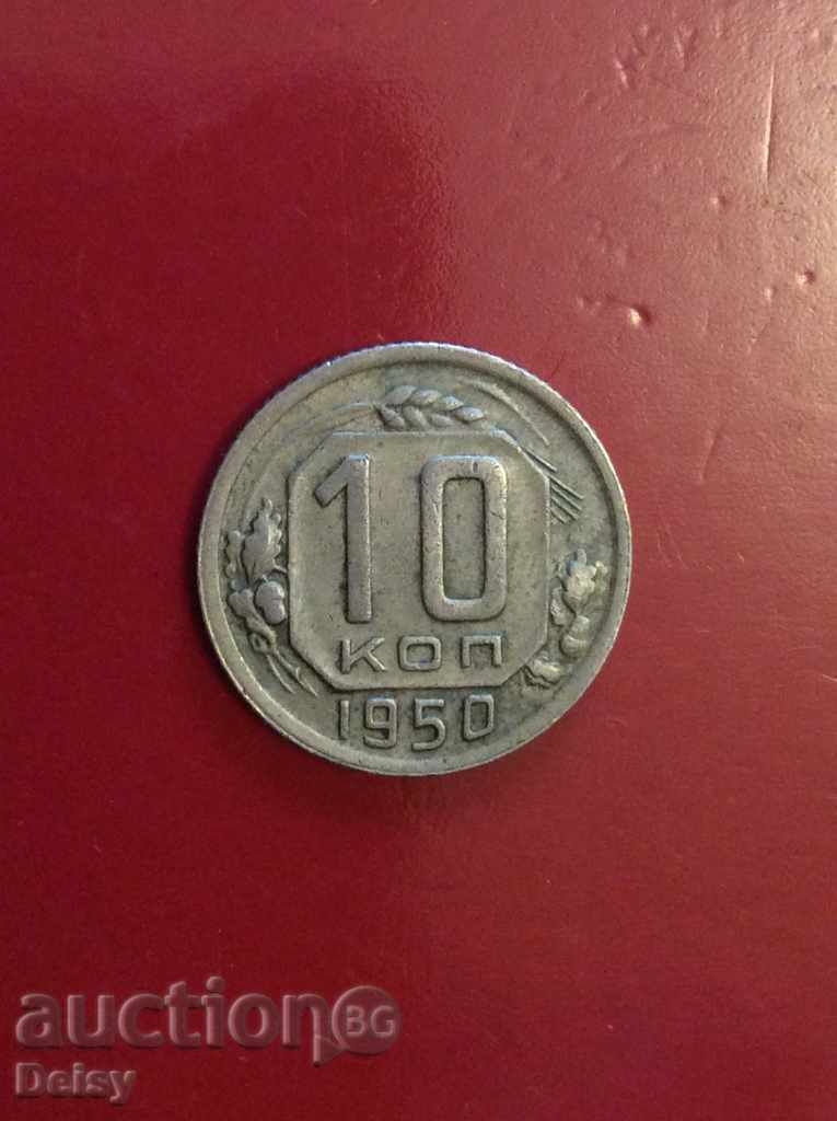 Rusia (URSS) 10 copeici 1950.