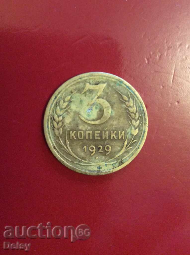 Ρωσία (ΕΣΣΔ) 3 καπίκια 1929.