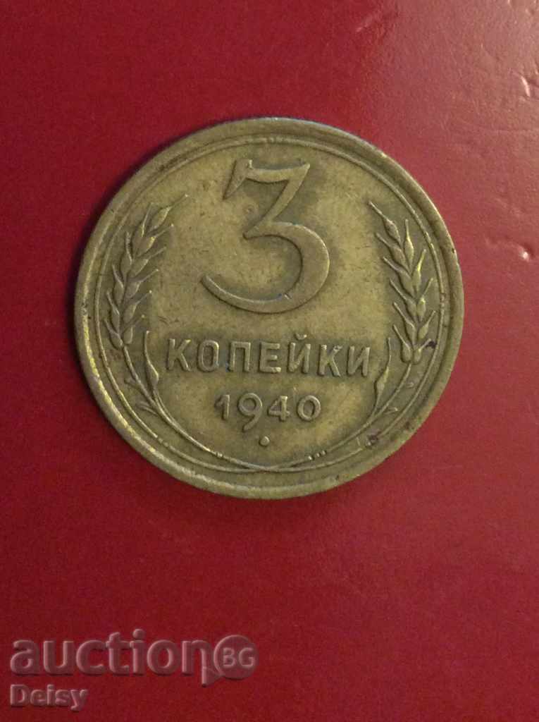Rusia (URSS) 3 copeici 1940.