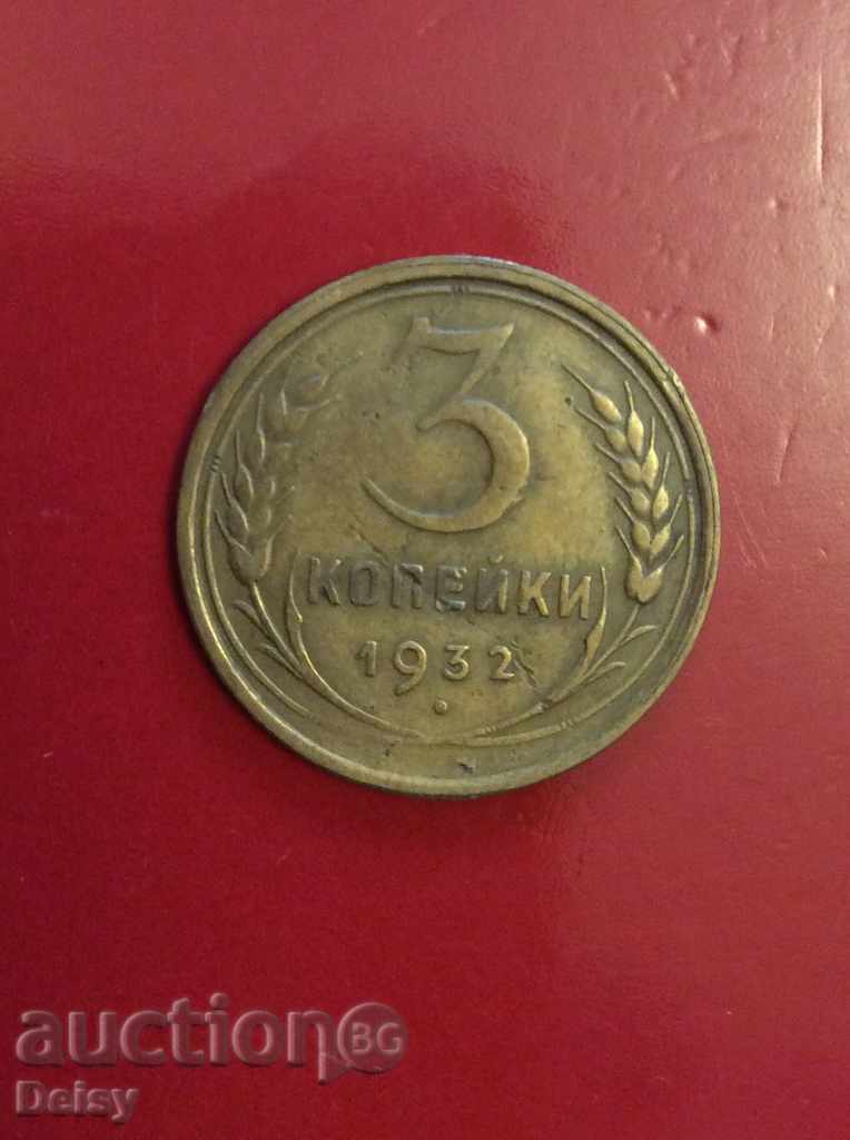 Russia (USSR) 3 kopecks 1932. (2)